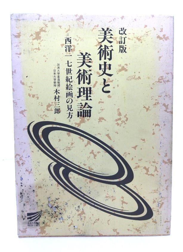 美術史と美術理論 - 西洋十七世紀絵画の見方 改定版 /木村三郎 著/放送大学教育振興会