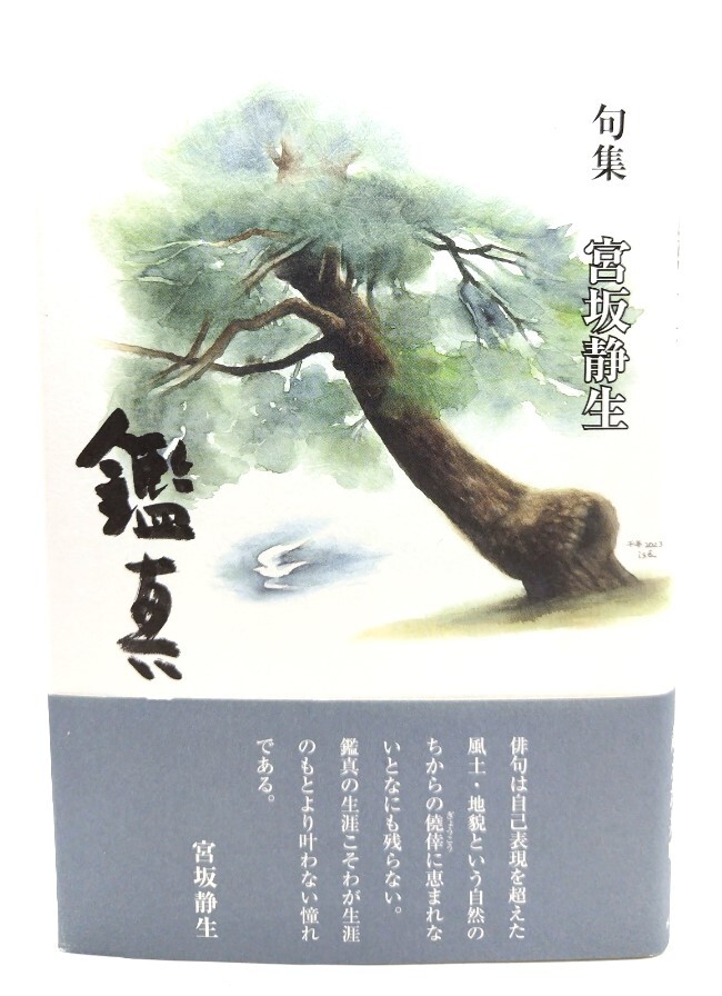 句集 鑑真/ 宮坂静生 (著) /本阿弥書店