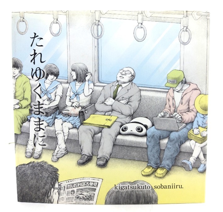 たれゆくままに (たれぱんだの本)/ 末政 ひかる (文・絵) /小学館