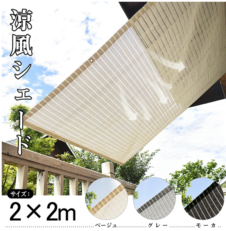 Cool Time(クールタイム) 涼風シェード 日除け シェード　オーニング （200×200cm）紫外線 UV対策 省エネ 節(jié)約 節(jié)電 洋風 (ベージュ）