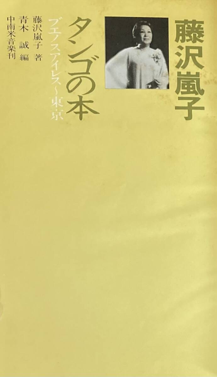  Fujisawa гроза . tango. книга@benos I отсутствует ~ Tokyo страстность. tango. женщина .~ Ran ko* Fuji sawa~. половина сырой регистрация 1981 год 