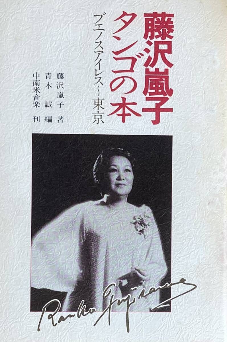  Fujisawa гроза . tango. книга@benos I отсутствует ~ Tokyo страстность. tango. женщина .~ Ran ko* Fuji sawa~. половина сырой регистрация 1981 год 