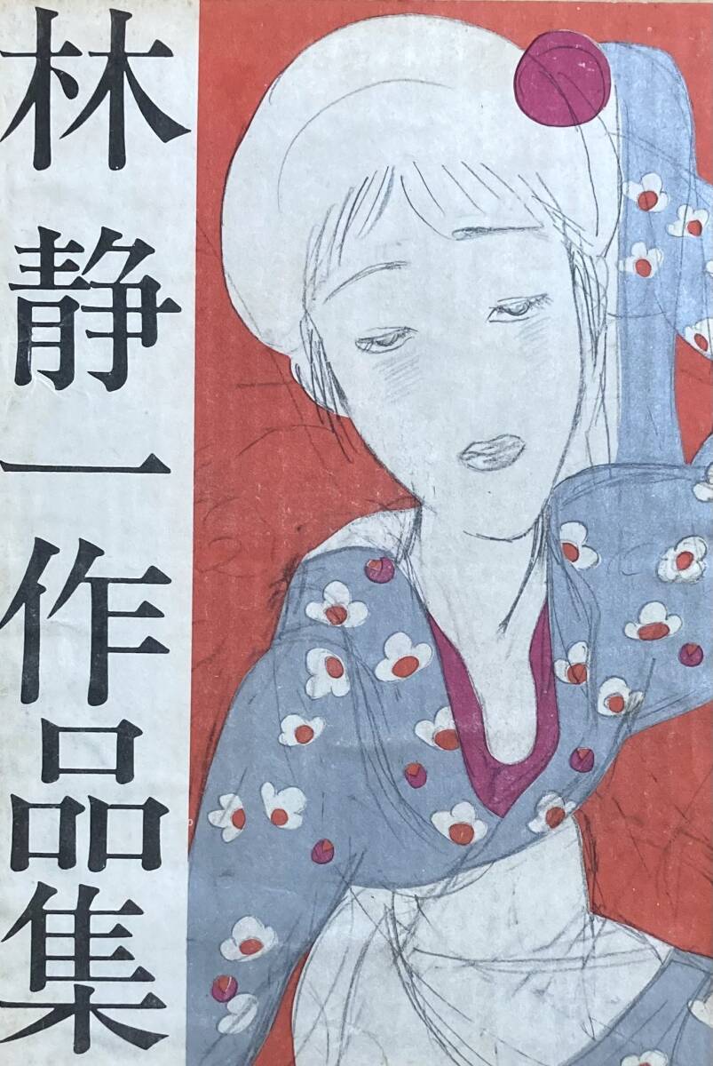林静一作品集 　「ガロ」世代を象徴するマンガ家・イラストレーションや現代美人画など多彩！　　1972年　筒箱入り