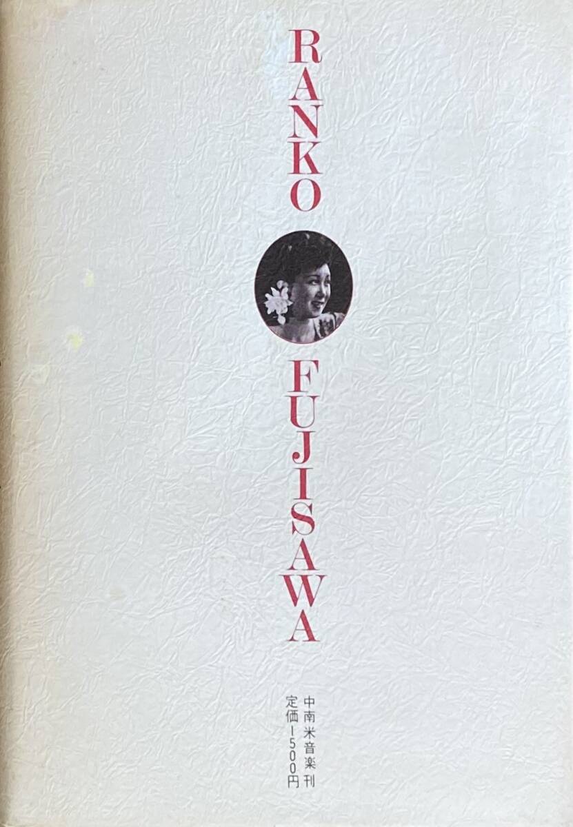  Fujisawa гроза . tango. книга@benos I отсутствует ~ Tokyo страстность. tango. женщина .~ Ran ko* Fuji sawa~. половина сырой регистрация 1981 год 