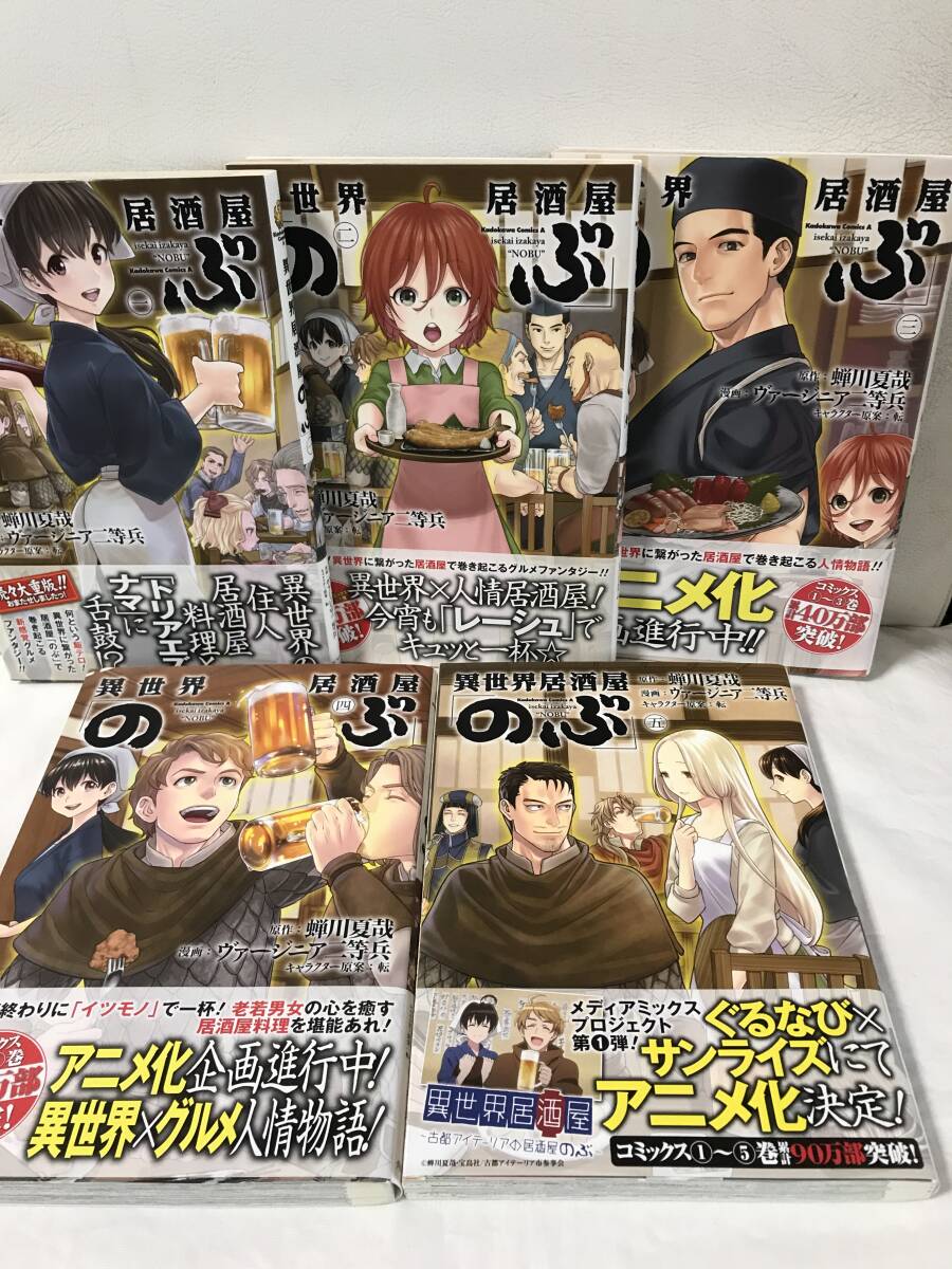 全巻帯つき 異世界居酒屋のぶ 1-19巻 既刊全巻セット コミック 全巻帯つき 異世界居酒屋のぶ 1-19巻 既刊全巻セット コミック