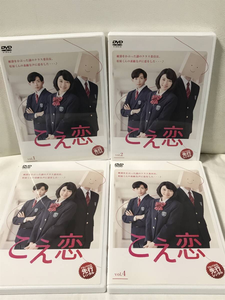 こえ恋 1-4巻 DVD 全巻セット 全話収録 レンタルUP 永野芽郁 竜 こえ恋 1-4巻 DVD 全巻セット 全話収録 レンタルUP 永野芽郁 竜
