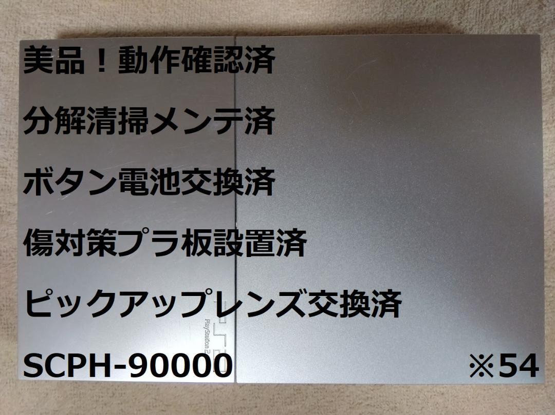 完動美品/レンズ交換メンテ済】PS2 SCPH-90000 本体 薄型 完動美品/レンズ交換メンテ済】PS2 SCPH-90000 本体 薄型