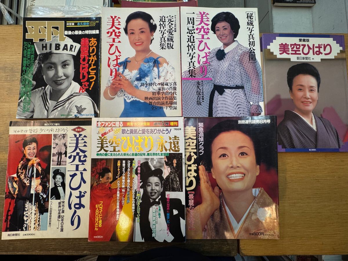 J0115-1.日本書 平凡 近代映画 毎日グラフ増刊 他 美空ひばり 特集 まとめ 歌手 昭和 歌謡曲 写真 エンタメ テレビ 芸能人