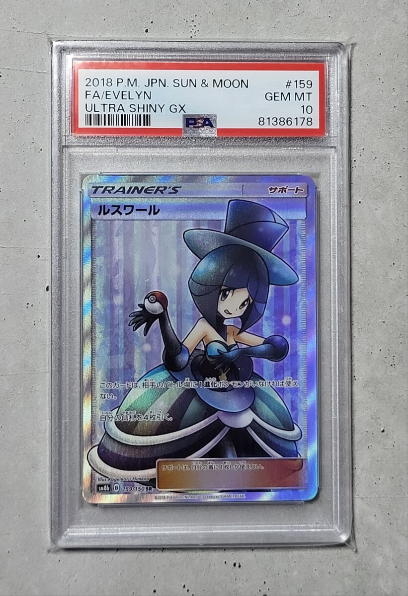 PSA10　鑑定品　ルスワールSR ポケモンカードゲーム ポケカ ポケモンカード