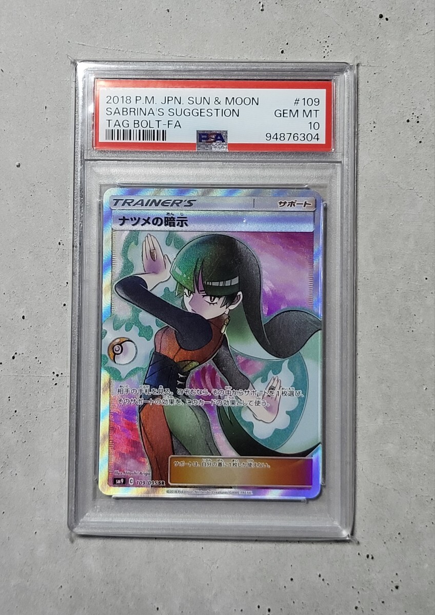 PSA10 ナツメの暗示 SR　ポケカ　ポケモンカード