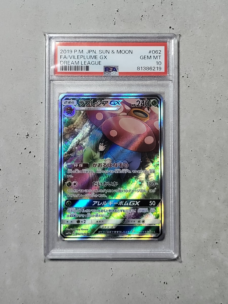 ラフレシアGX(SA)【SR】{062/049}