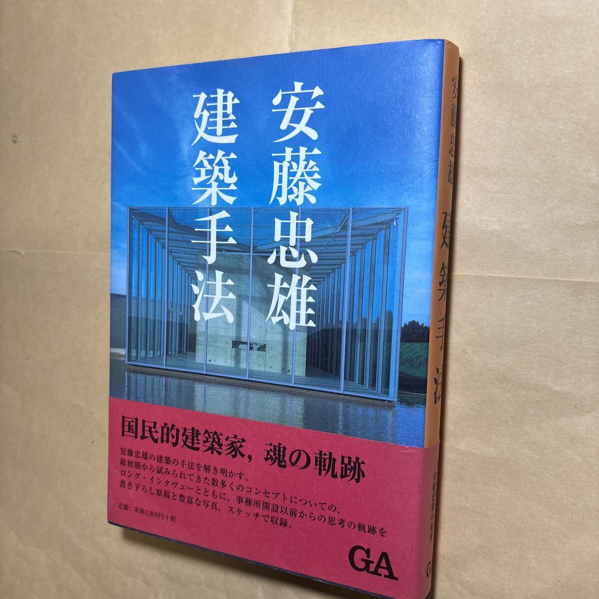 サイン本　安藤忠雄　建築手法