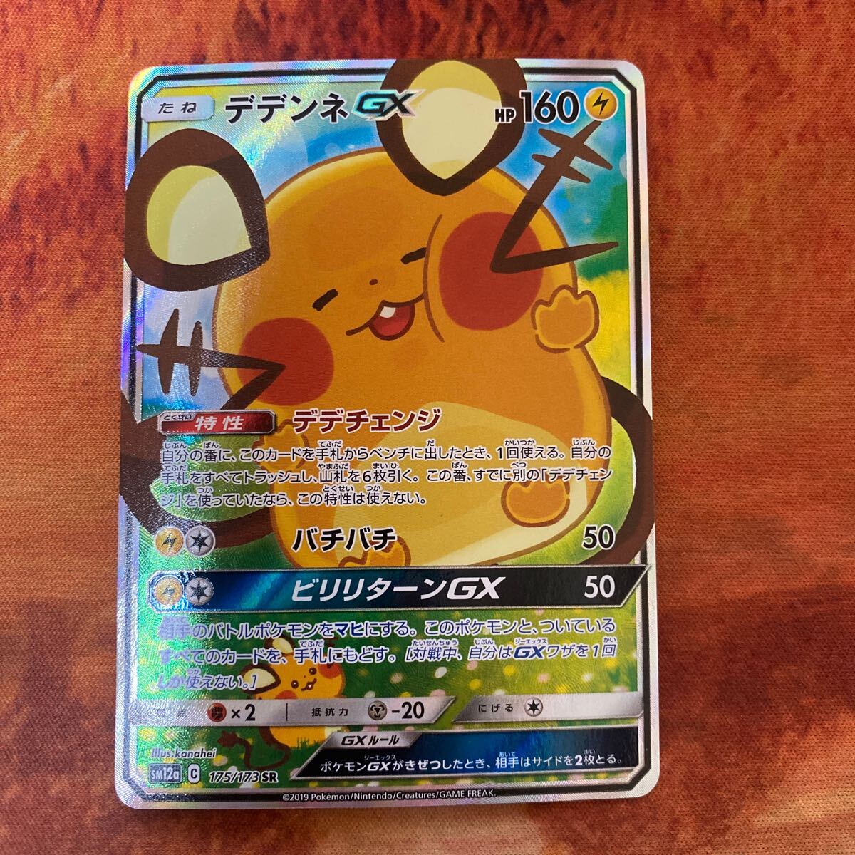 ポケモンカード デデンネGX SR 美品　スペシャルアート　SA SAR 追跡あり送料無料