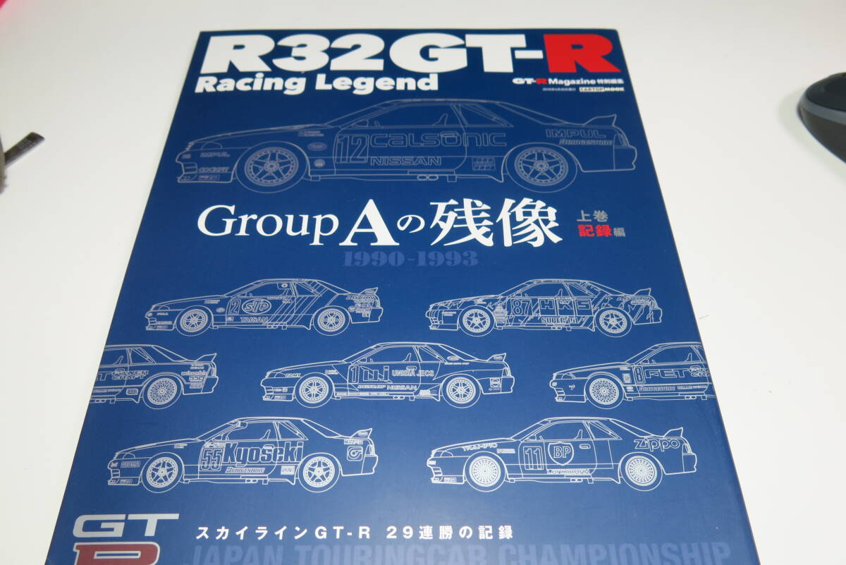 R32GT-R Racing Legend 上下巻セット
