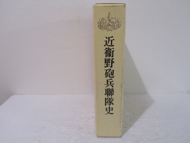 ☆全国配送☆　近衛野砲兵聯隊史　昭和61年6月16日刊行　（非売品