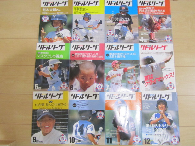 ☆送料230円☆ ぼくらリトルリーグ　2002年　1月～12月号　12冊　日本リトルリーグ協会