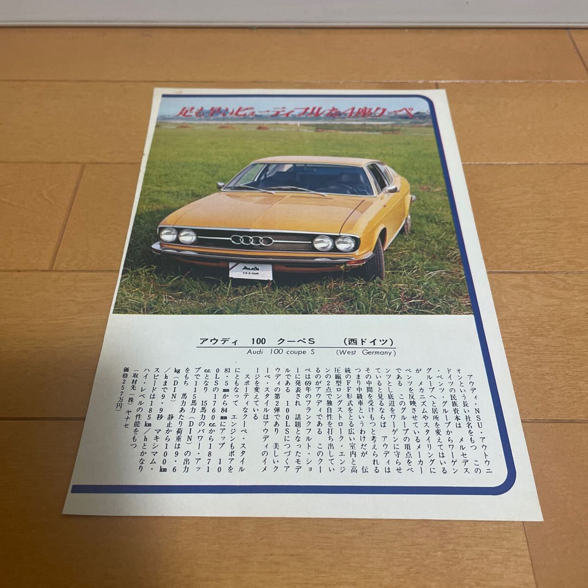 アウデ?！?00 クーペS 切り抜き　當(dāng)時物　舊車　