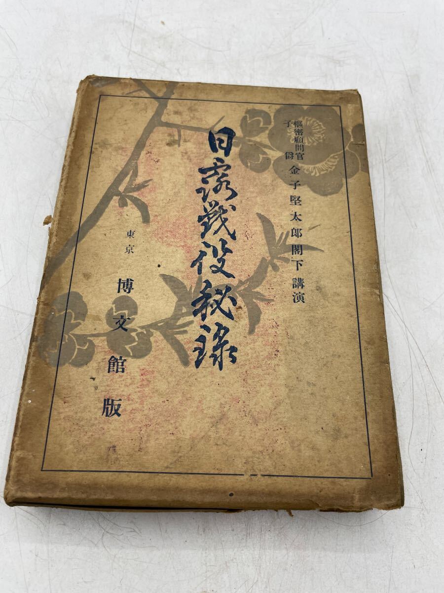 【日露戦役秘録】金子堅太郎 博文館 古書 古本