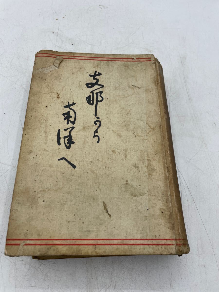 【支那から南洋へ】東 幸治 誠志堂書店 大正十貳年 古書 古本