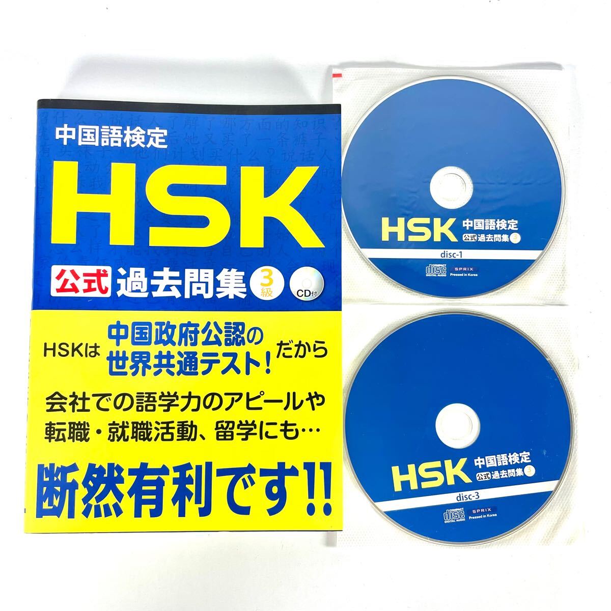 【中古】「中国語検定HSK公式過去問集3級」 中国語 HSK hsk 試験 資格 過去問 3級 中国語検定 中国語資格 CD3枚付き スプリックス