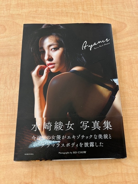 水崎綾女 写真集「Ayame」光文社 2022年 初版 帯付き
