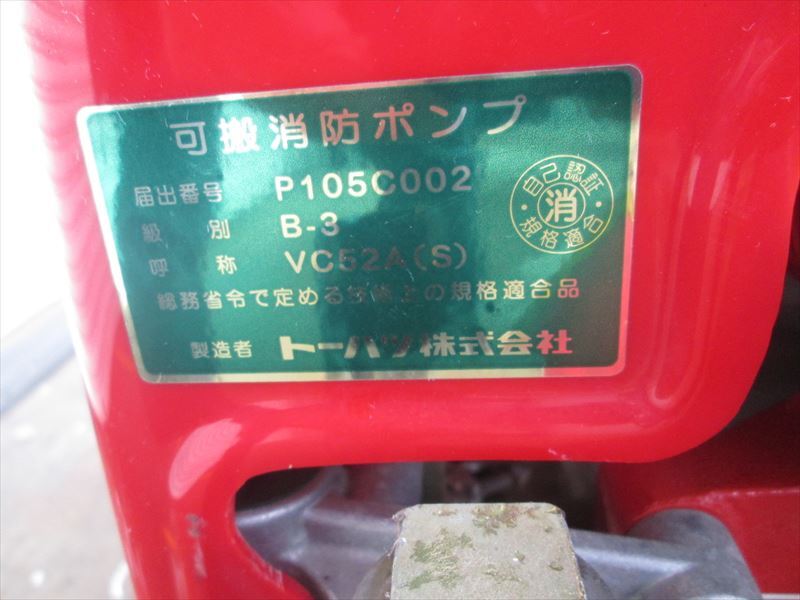 VC52AS-6740,トーハツ可搬消防ポンプ一式,B-3級,40ps,純正充電器 VC52AS-6740,トーハツ可搬消防ポンプ一式,B-3級,40ps,純正充電器