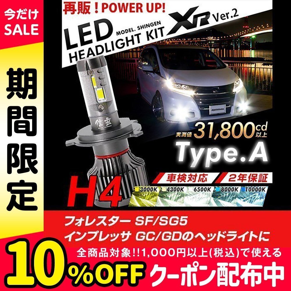 改良版!! LED 信玄 XR H4 Hi/Lo フォレスター SF SG5 インプレッサGC GD 配光調整無しで超簡単取付 車検対応 安心の2年保証 12V 24V_LED H4 ヘッドライト