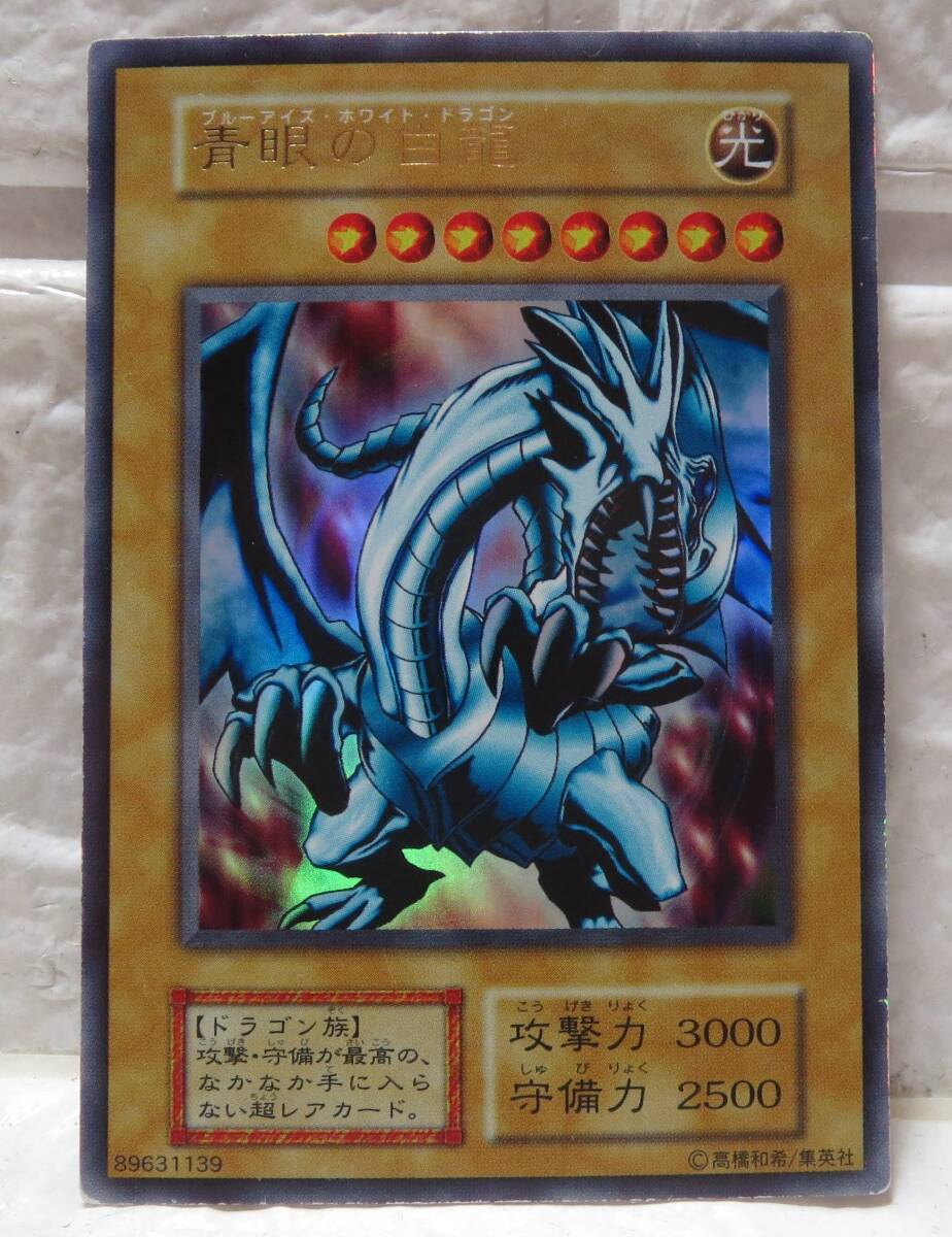 遊戯王・青眼の白龍・1999年2月から2000年3月までの初期・カード名金色・89631139・写真を拡大してご覧ください