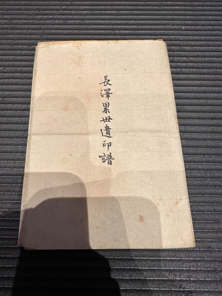 7820円 長澤累世遺印譜 骨董 希少 古本 - 和書 7820円 長澤累世遺印譜 骨董 希少 古本 - 和書