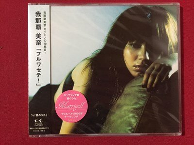 ｓ〓　CD 【未開封】　我那覇美奈　フルワセテ！　ファオーライフミュージック　音楽CD　　/ NS8
