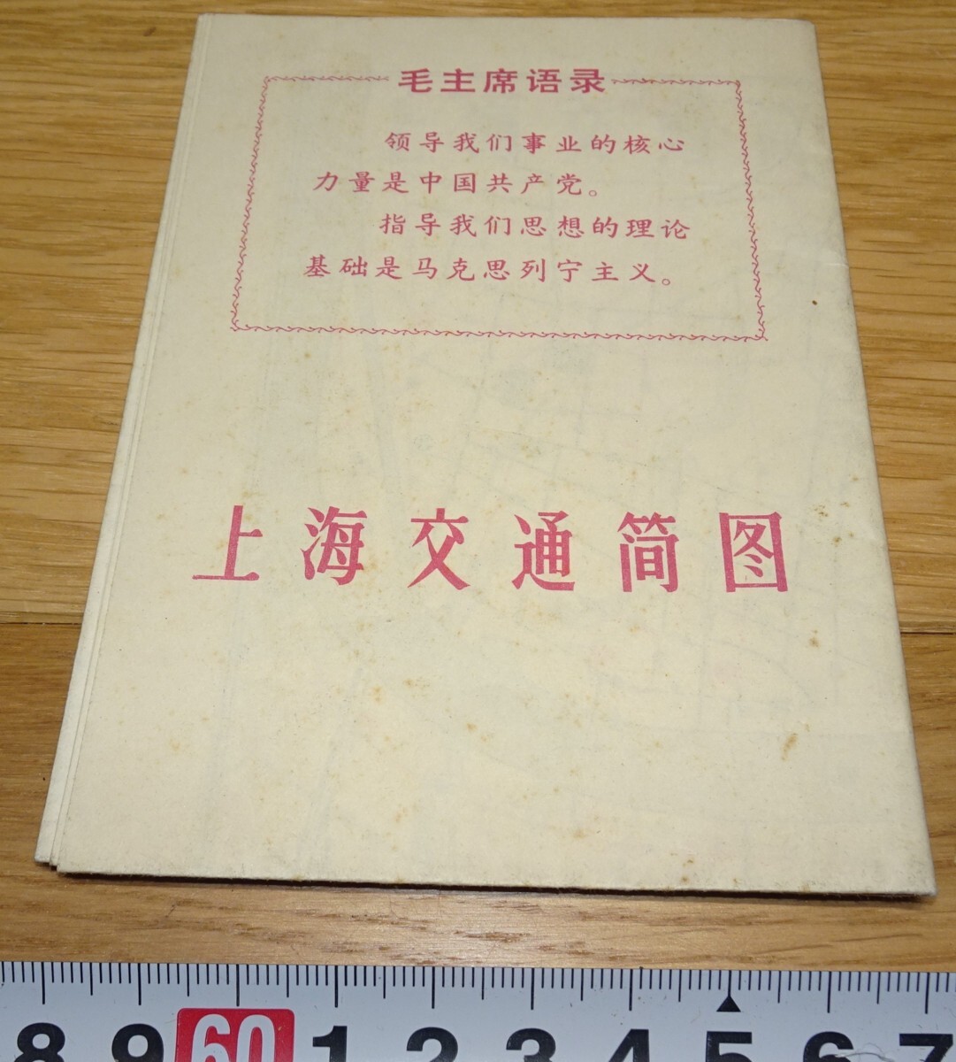 rarebookkyoto　1F243　上海資料　上海交通簡圖　地図　文革　1971年　上海人民　租界　外灘　紫禁城　名品　国宝　
