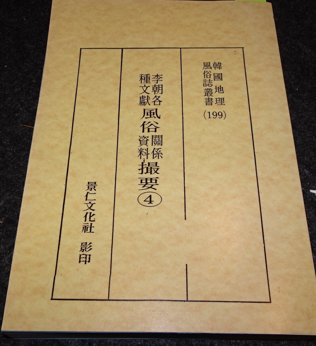 rarebookkyoto s617　朝鮮　風俗関係資料　1990年　李朝　大韓帝国　両班　儒教　漢城　李王　青磁