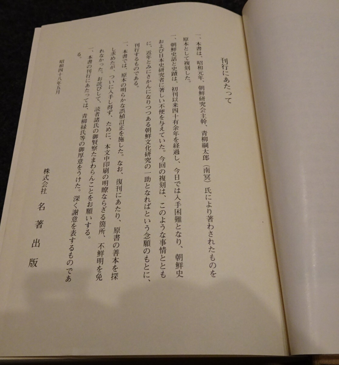 rarebookkyoto s661 朝鮮史話史蹟 青柳綱太郎 1973年 李朝 大韓