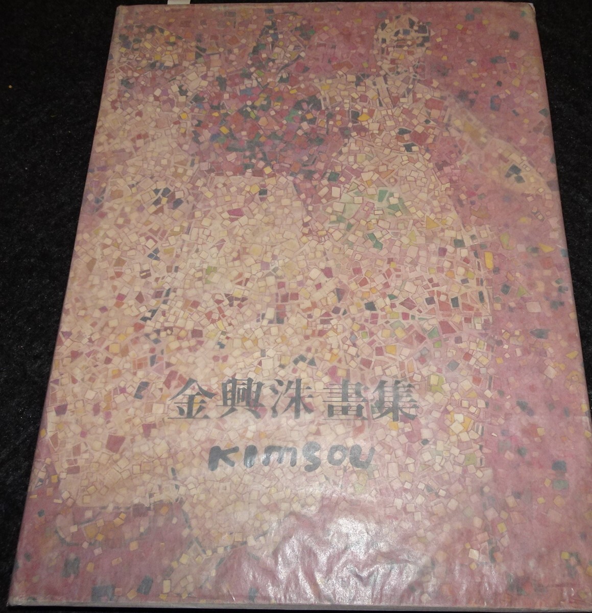 【上品】 rarebookkyoto s517 李朝 1979年 サイン付き 金興洙画集 朝鮮 芸術、美術史