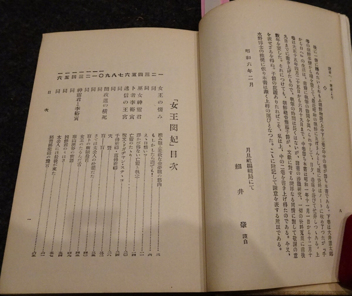 rarebookkyoto s635　朝鮮　女王閔妃　細井肇　サイン付き　駒井徳三　1945年　李朝　大韓帝国　両班　儒教　漢城　李王　青磁