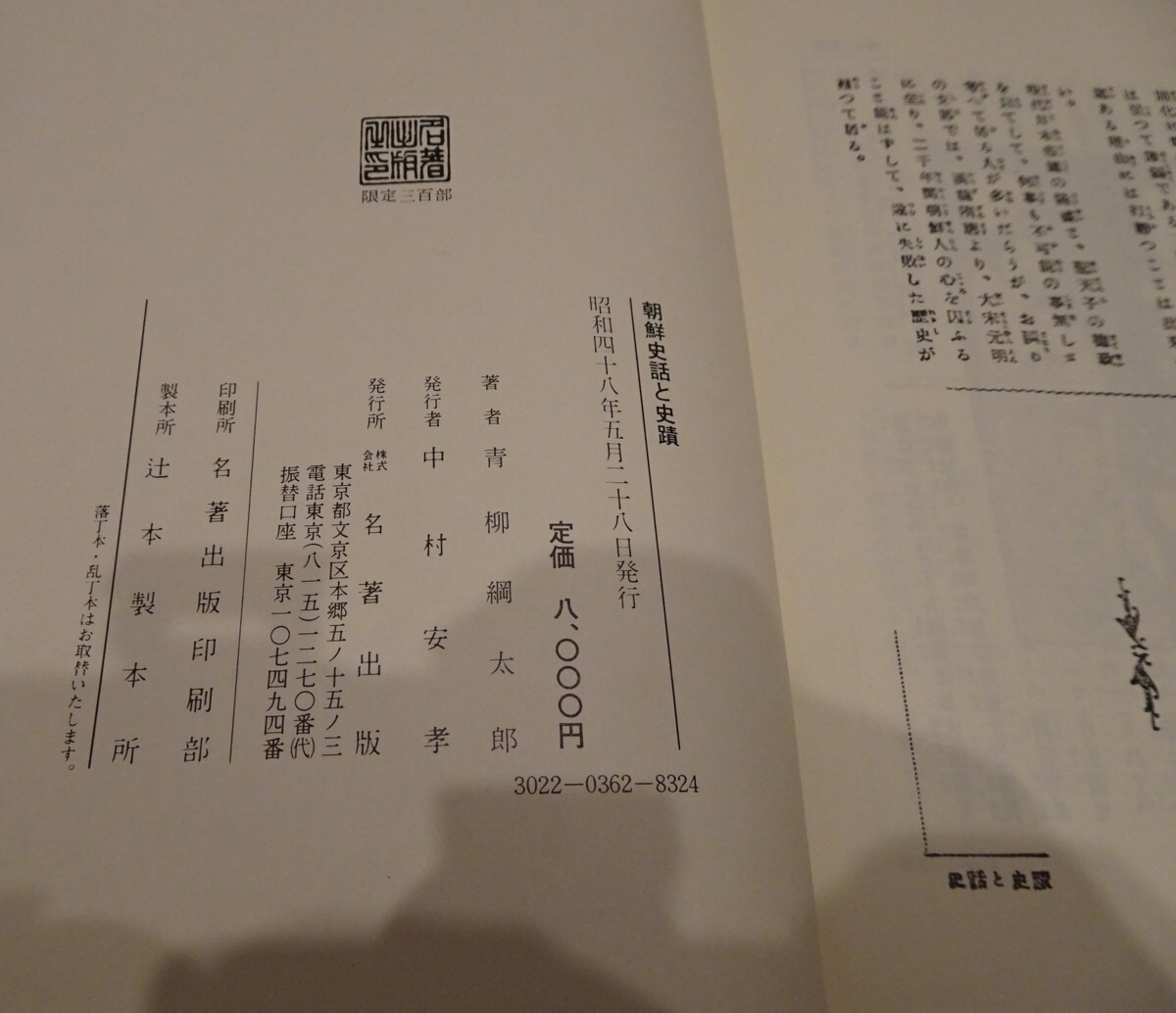 最低価格の 青柳綱太郎 朝鮮史話史蹟 s661 rarebookkyoto 1973年 大韓 李朝 芸術、美術史