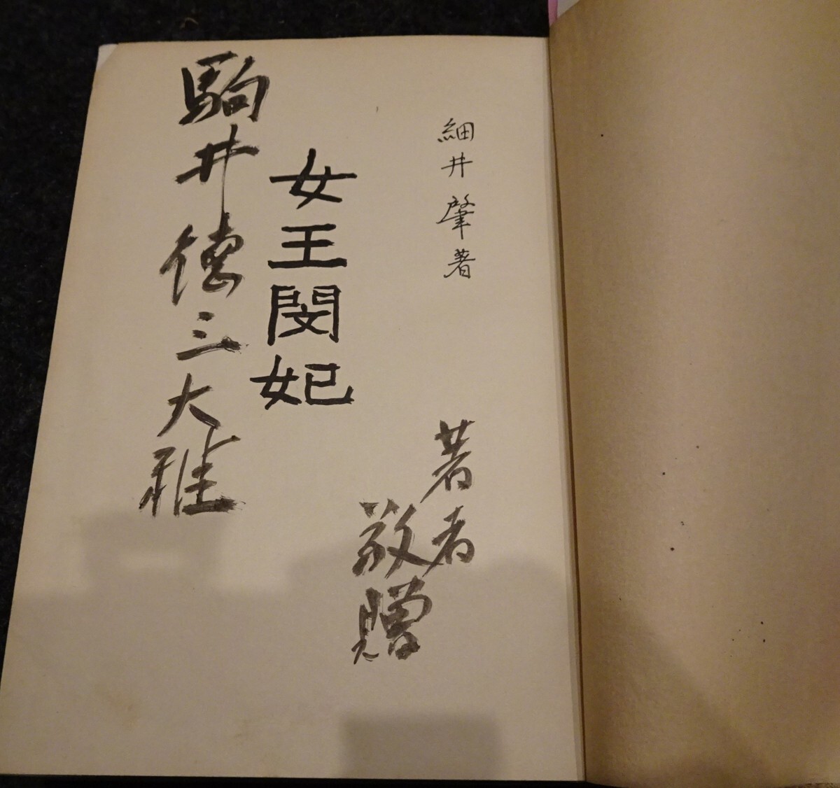 rarebookkyoto s635　朝鮮　女王閔妃　細井肇　サイン付き　駒井徳三　1945年　李朝　大韓帝国　両班　儒教　漢城　李王　青磁