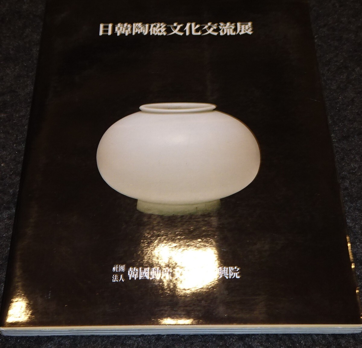 rarebookkyoto　S314　日朝陶磁文化交流展　1995年　カタログ　李朝　大韓帝国　両班　儒教　漢城　国立　博物館