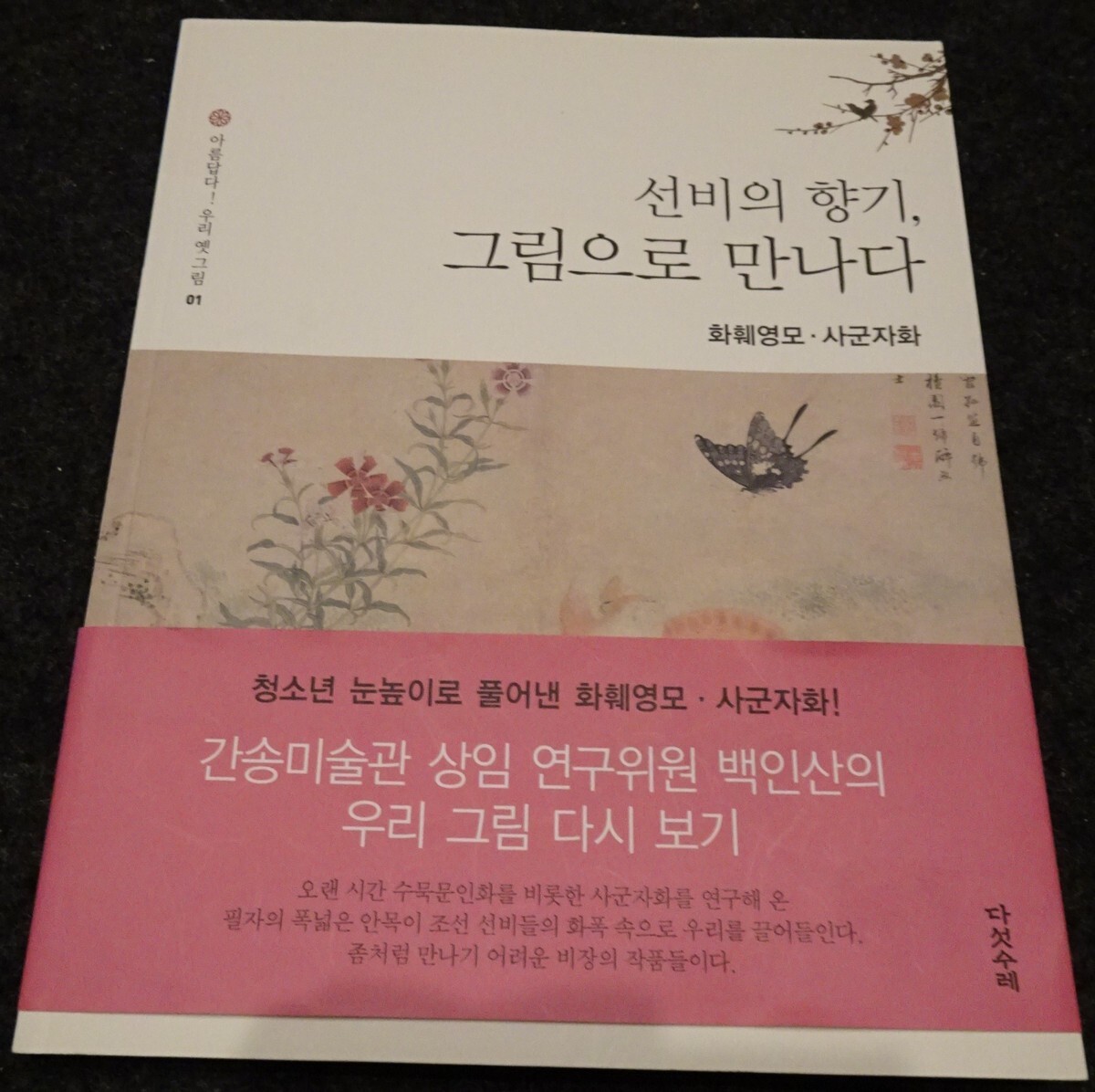 rarebookkyoto　S311　李朝　華卉虫草　2012年　カタログ　李朝　大韓帝国　両班　儒教　漢城　国立　博物館