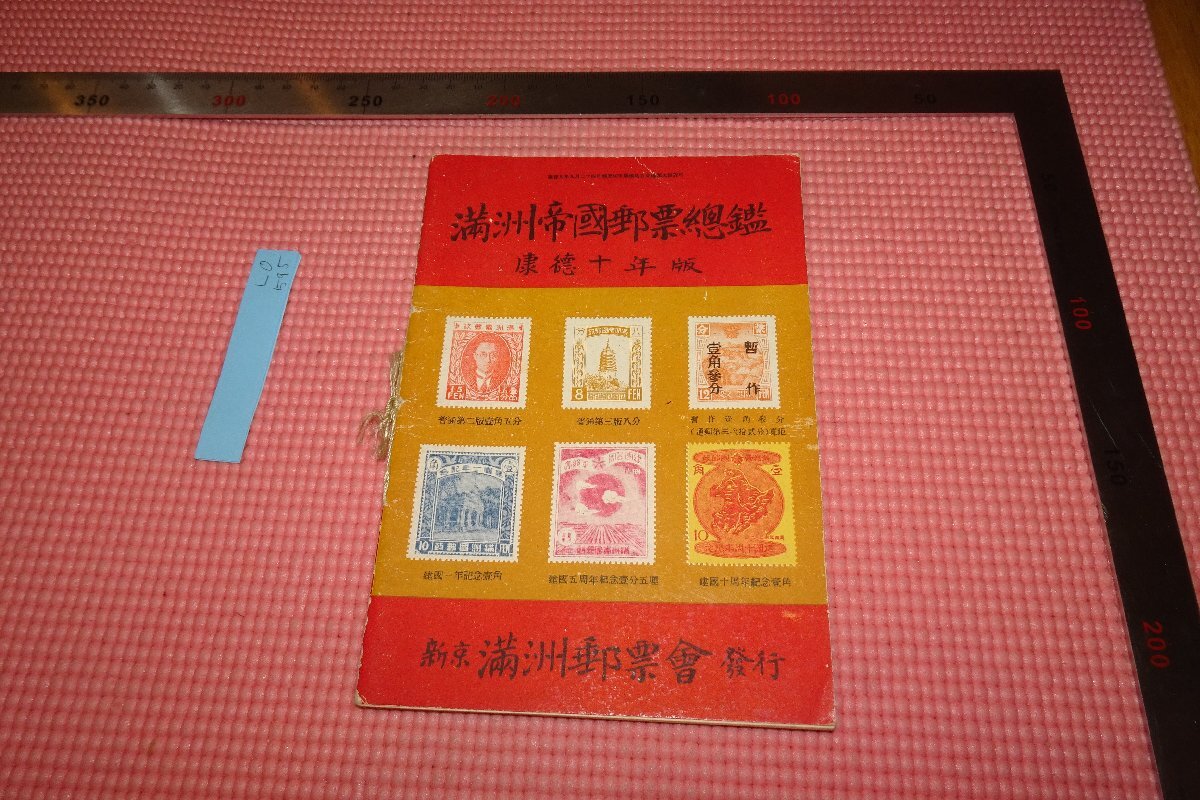 Rarebookkyoto　595　戦前　満洲帝国・満洲帝国郵票総鑑　康徳十年　織川三郎　新京満洲郵票會　1943年　京都古物
