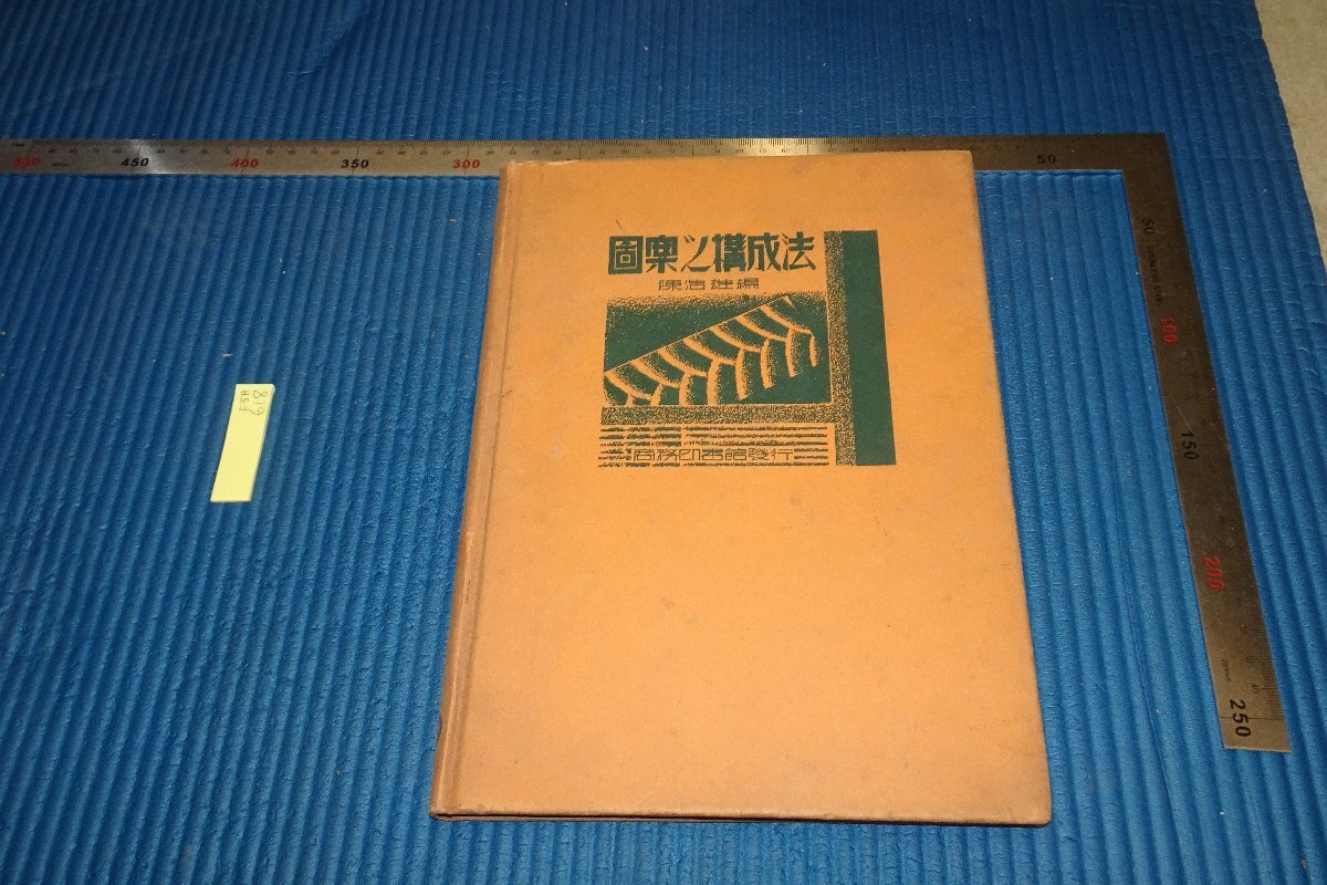 rarebookkyoto　F5B-618　戦前　圖案之構成法　陳浩雄　大型本　上海・商務印書館　1936年頃　写真が歴史である