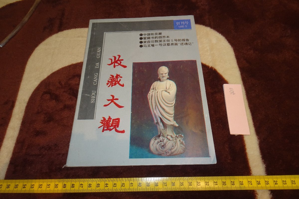 rarebookkyoto I633　收藏大観　　雑誌特集　創刊号　1995年　写真が歴史である