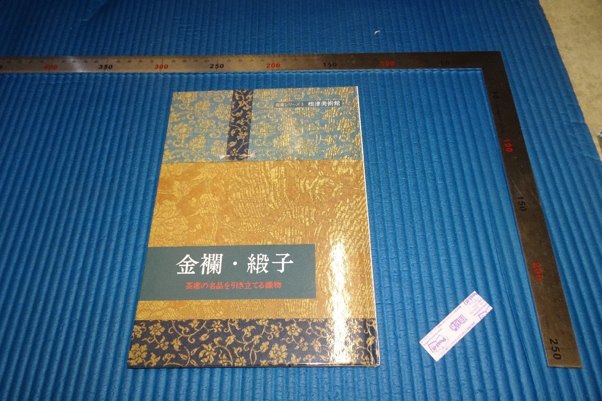 rarebookkyoto　F5B-448　金襴・緞子　　展覧会目録　　　根津美術館　　2009年頃　名人　名作　名品