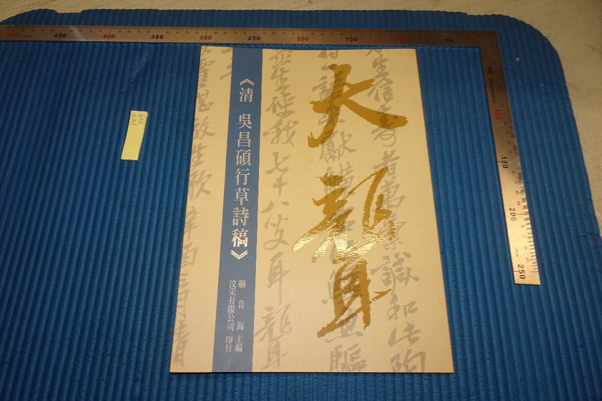rarebookkyoto F8B-345 呉昌碩・行草詩稿 顧音海 台北 1999年 rarebookkyoto F8B-345 呉昌碩・行草詩稿 顧音海 台北 1999年