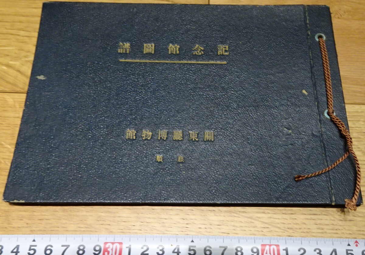 rarebookkyoto s1074 朝鮮 関東庁博物館記念館図譜 旅順 非売品 rarebookkyoto s1074 朝鮮 関東庁博物館記念館図譜 旅順 非売品