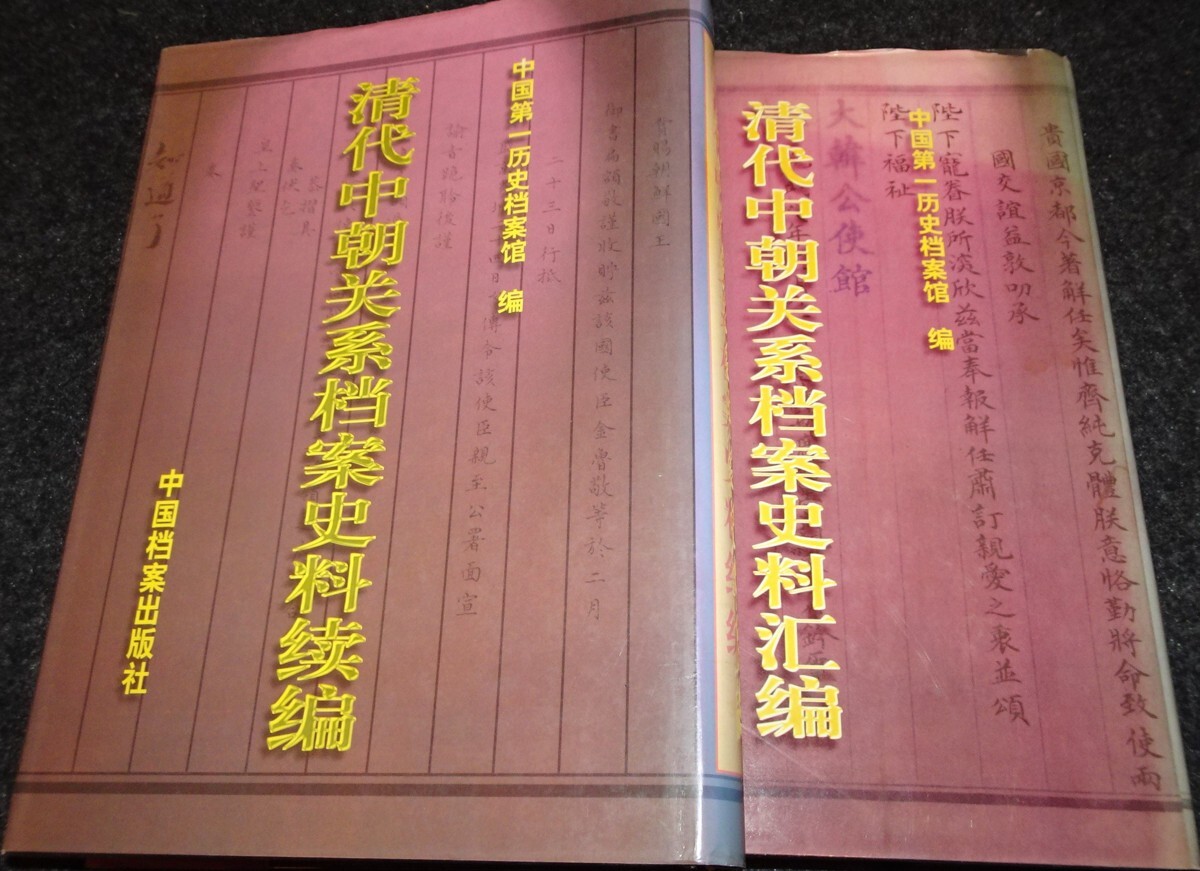 rarebookkyoto S397 朝鮮 清代中朝関係資料 中国歴史資料館 1996 rarebookkyoto S397 朝鮮 清代中朝関係資料 中国歴史資料館 1996