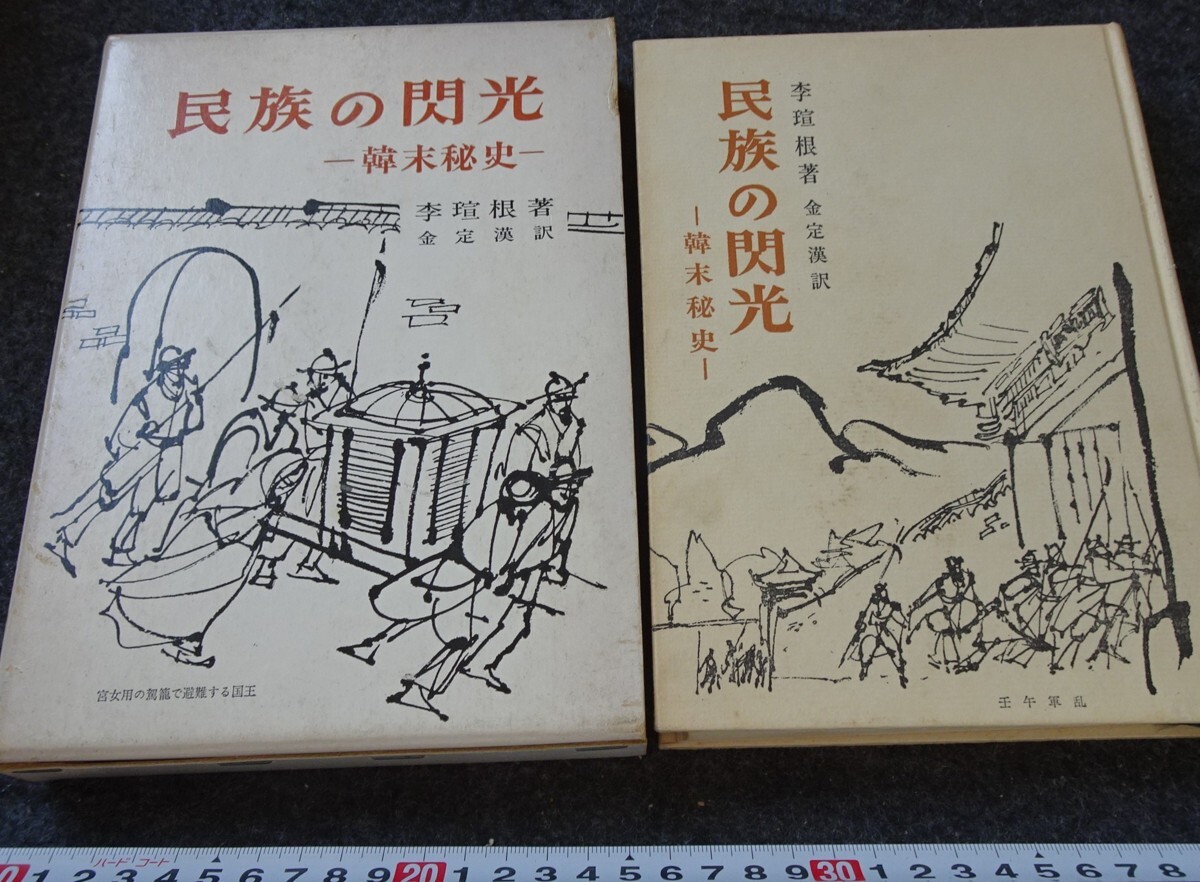 rarebookkyoto　s820　朝鮮　韓末秘史　李王宣根　1967年　李朝　大韓帝国　両班　儒教　漢城　李王　青磁