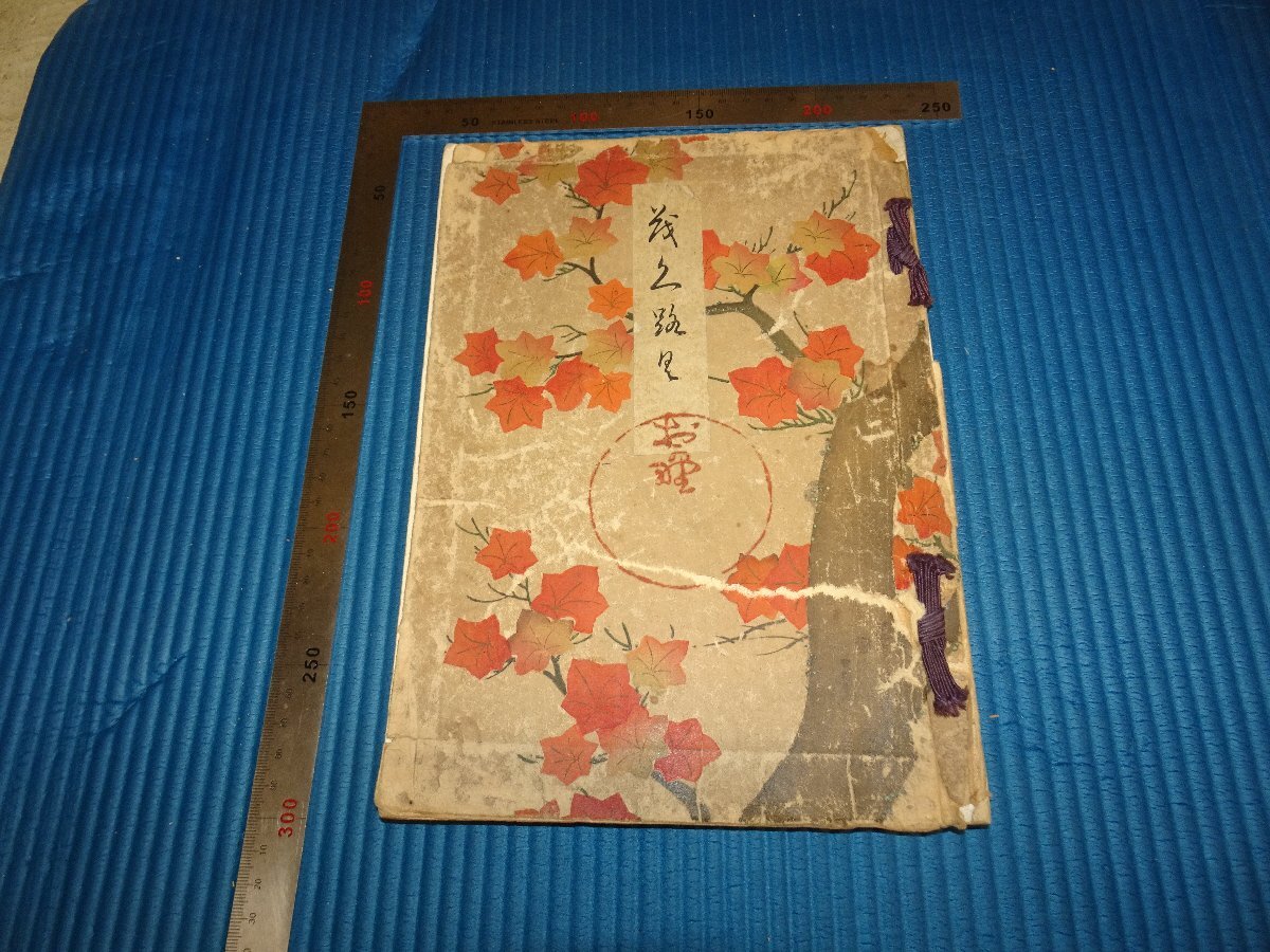 Rarebookkyoto　F2B-171　久美濱　稲葉家　蔵品　展観目録　348点　京都美術楽部　1934年頃　名人　名作　名品