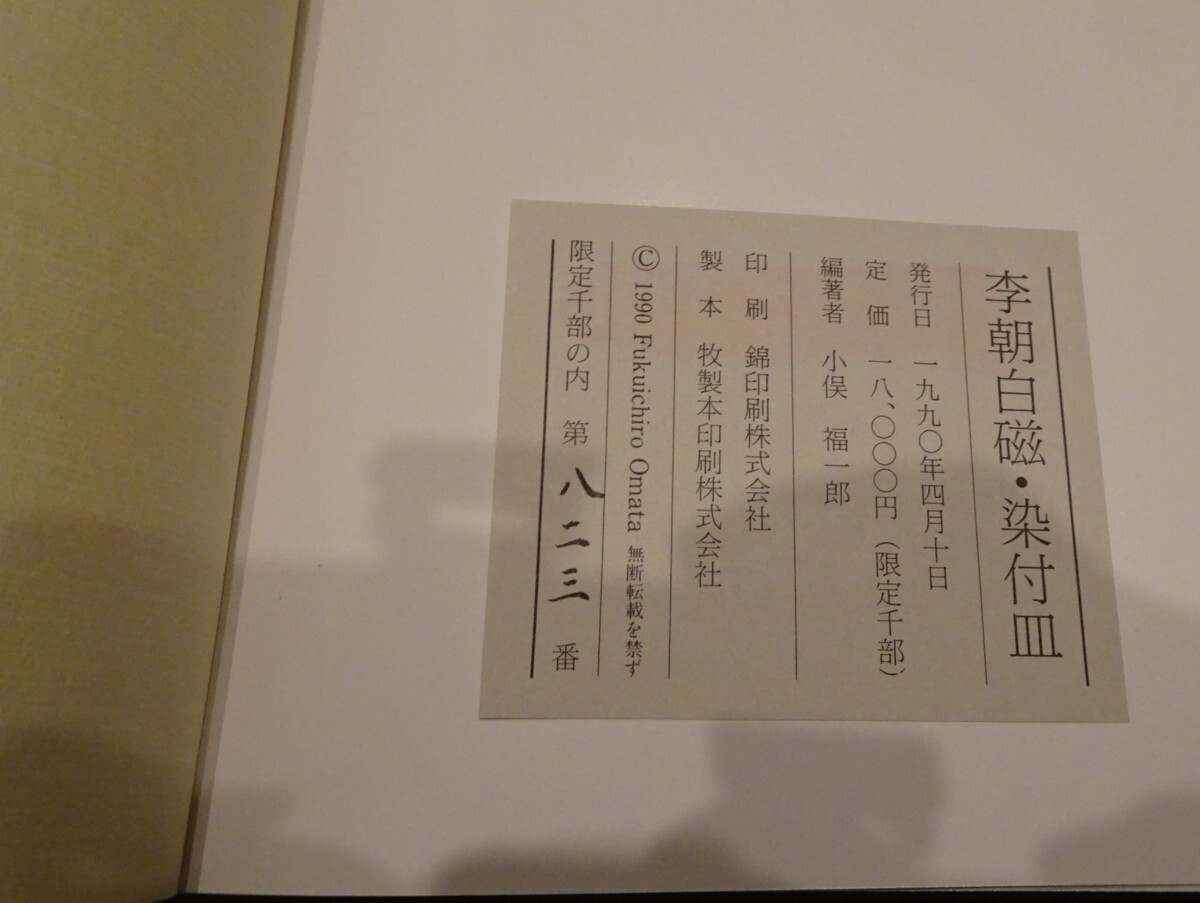 rarebookkyoto s628　朝鮮　李朝白磁染付皿　小俣福一郎　東京　限定本　1990年　李朝　大韓帝国　両班　儒教　漢城　李王　青磁