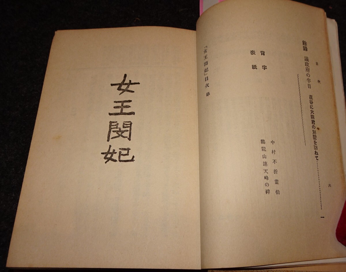 rarebookkyoto s635　朝鮮　女王閔妃　細井肇　サイン付き　駒井徳三　1945年　李朝　大韓帝国　両班　儒教　漢城　李王　青磁